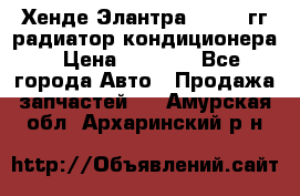 Хенде Элантра 2000-05гг радиатор кондиционера › Цена ­ 3 000 - Все города Авто » Продажа запчастей   . Амурская обл.,Архаринский р-н